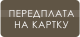 Передплата на картковий рахунок