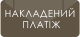 Накладений платіж